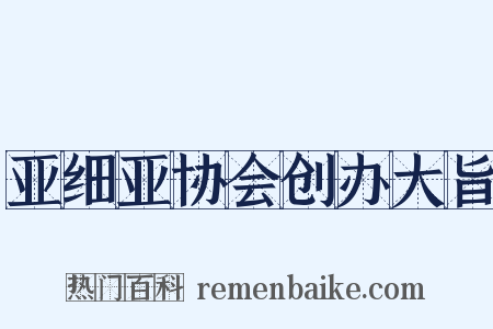 亚细亚协会创办大旨是什么意思的图片